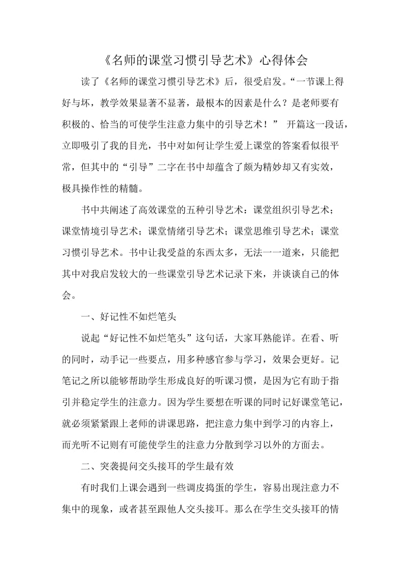 2019年读《名师的课堂习惯引导艺术》心得体会徐国民精品教育.doc_第2页