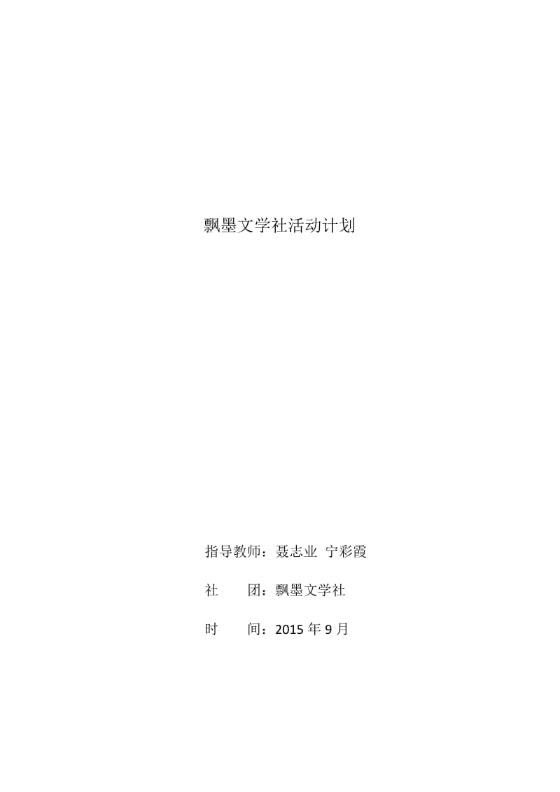 2019年飘墨文学社活动计划精品教育.docx_第1页