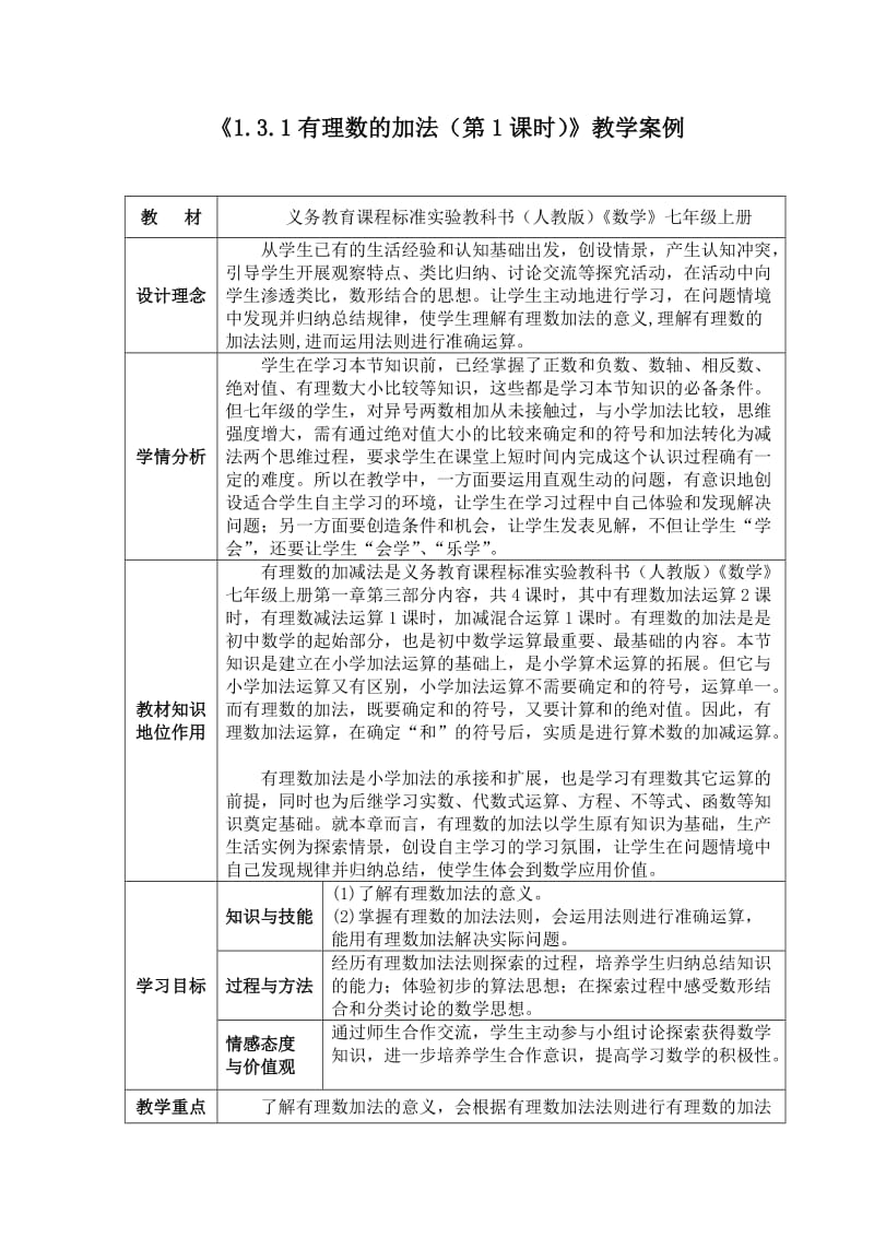 2019年有理数的加法第一课时教学案例 (2)精品教育.doc_第1页