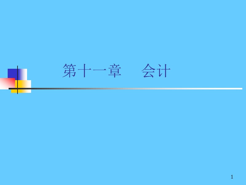 会计知识.ppt_第1页