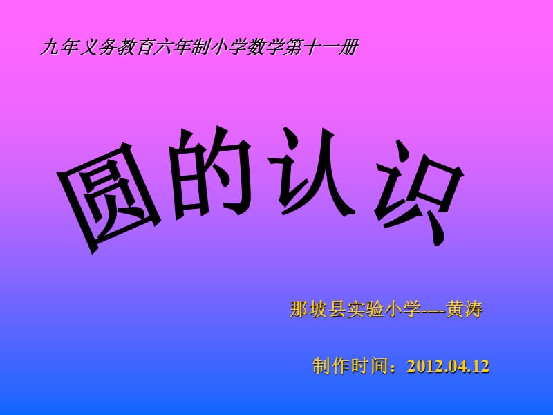 2019年黄涛的课件;--圆的认识精品教育.ppt_第1页