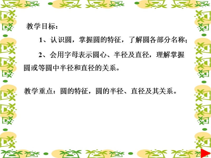 2019年黄涛的课件;--圆的认识精品教育.ppt_第2页