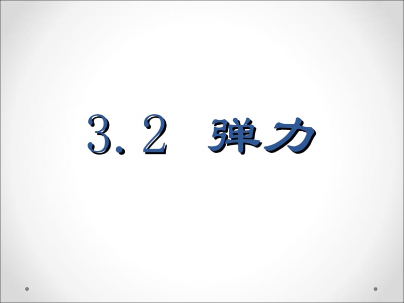 3-2弹力廖雨.ppt_第1页