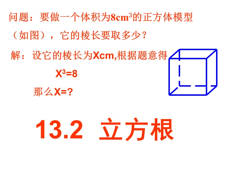 2019年立方根课件(谈跃年)精品教育.ppt_第2页