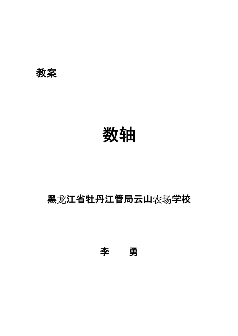 2019年李勇数轴教案精品教育.doc_第1页