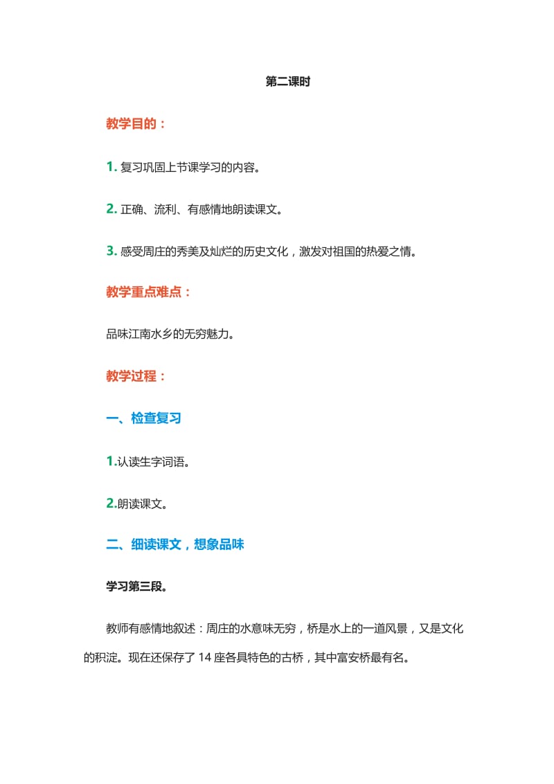 2019年江南水乡——周庄 (2)精品教育.docx_第1页