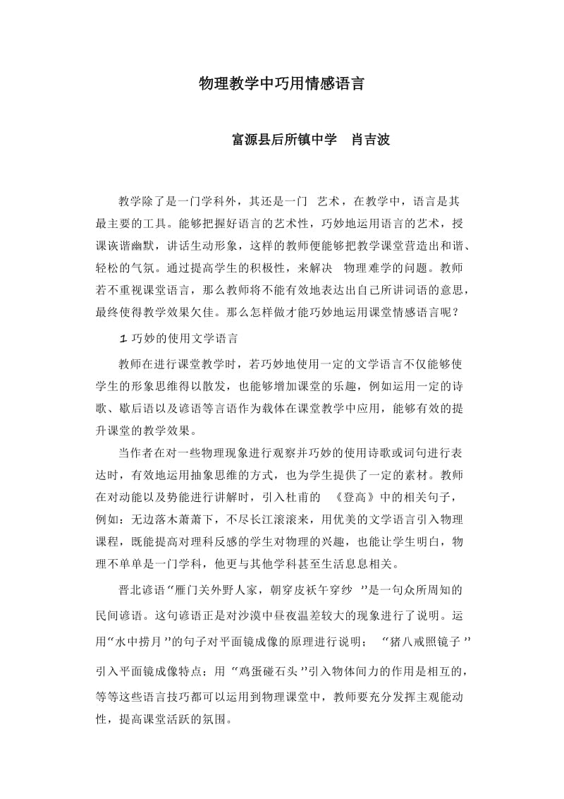 2019年物理教学中巧用情感语言精品教育.docx_第1页