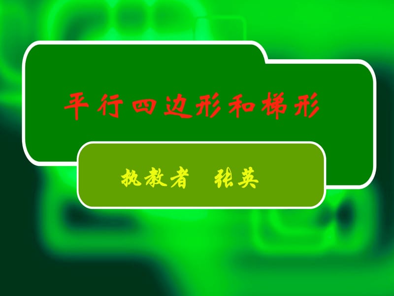 2019年平行四边形和梯形1.ppt精品教育.ppt_第1页