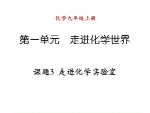 2019年课题3走进化学实验室 (3)精品教育.ppt