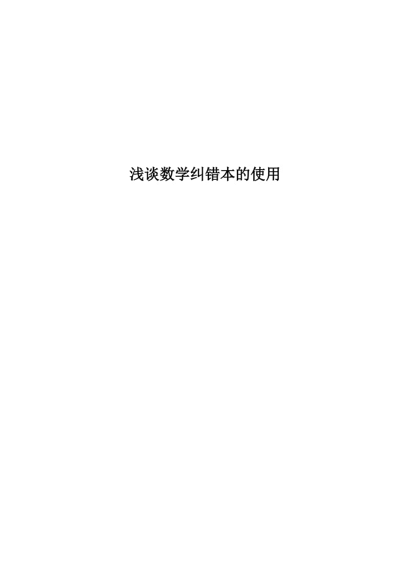 2019年纠错本论文精品教育.docx_第1页