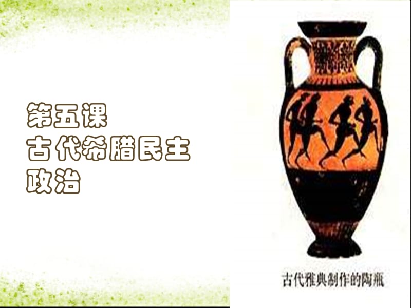 2019年第五课+古代希腊民主政治精品教育.ppt_第1页