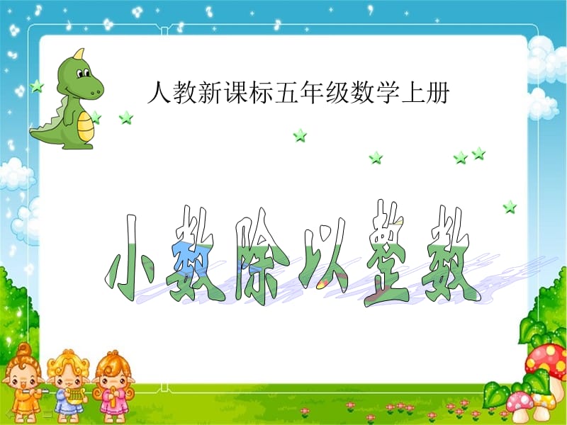 2019年小数除以整数课件(1)精品教育.ppt_第1页