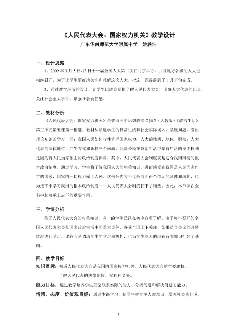 2019年课例：《人民代表大会：国家权力机关》教学设计精品教育.doc_第1页