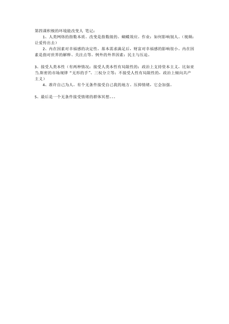 2019年积极的环境能改变人精品教育.doc_第1页