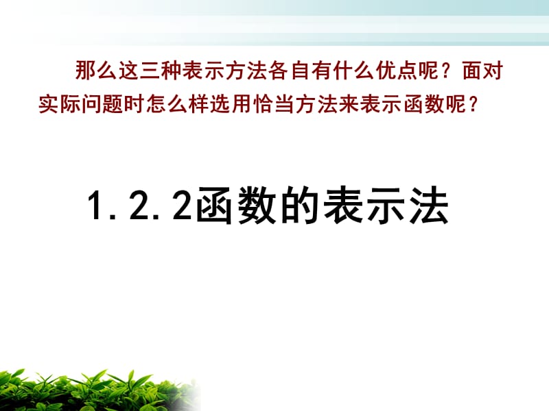 1.2.2函数的表示法1.ppt_第2页