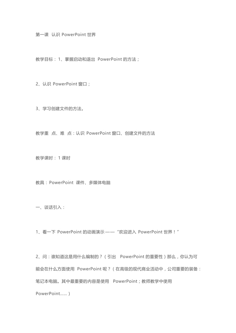 2019年第一课认识PowerPoint世界精品教育.docx_第1页