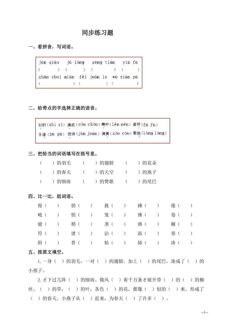 2019年燕子练习题.doc精品教育.doc_第1页