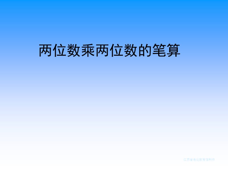 两位数乘两位数的笔算.ppt_第1页