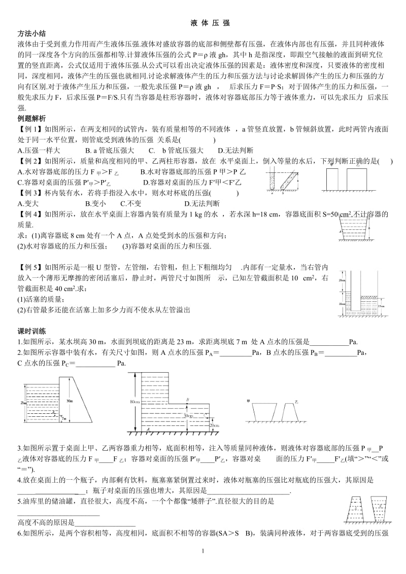 2019年液体内部压强_习题精品教育.doc_第1页