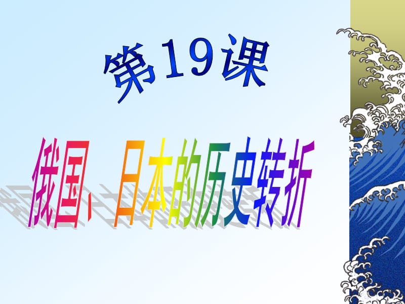 2019年第19课俄国、日本的历史转折.ppt精品教育.ppt_第1页