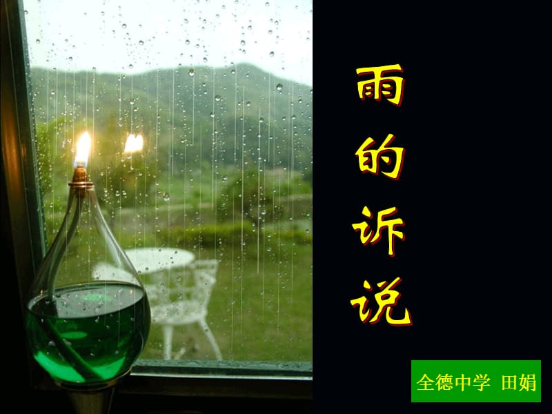 九年级语文综合实践雨的诉说0.ppt_第1页