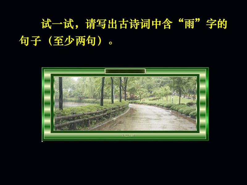 九年级语文综合实践雨的诉说0.ppt_第2页