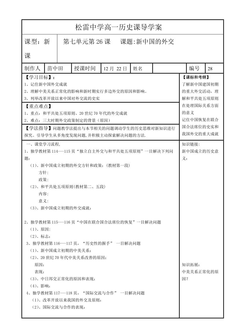 2019年高一历史导学案26课新中国的外交制作人苗中田精品教育.doc_第1页