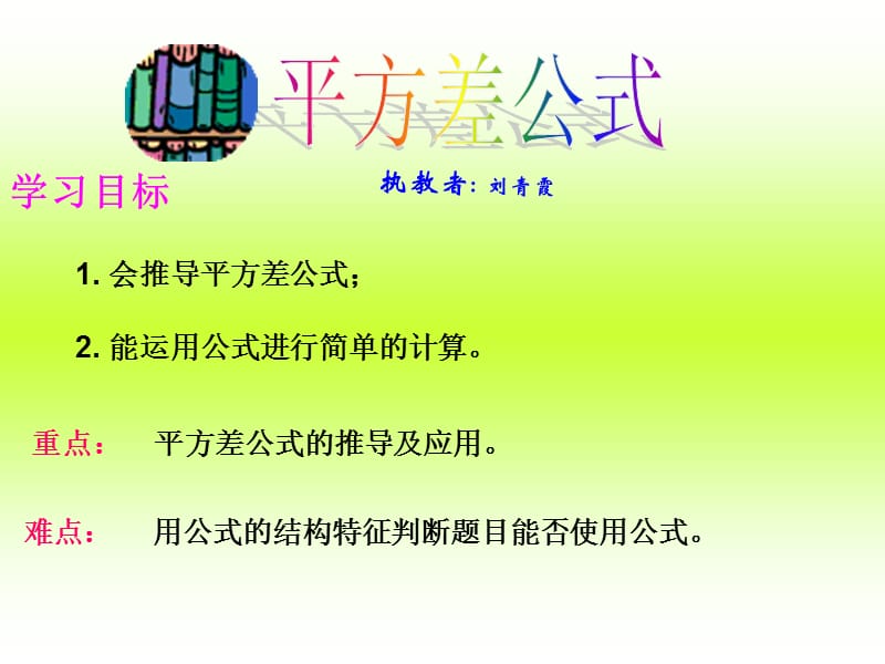 2019年平方差公式PowerPoint演示文稿精品教育.ppt_第1页