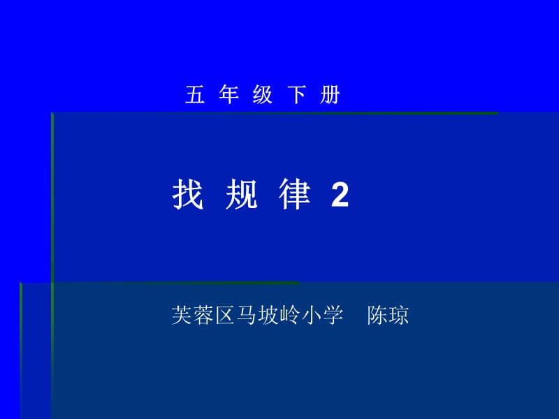 五年级下册找规律2.ppt_第1页