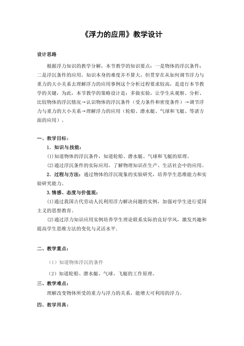 2019年浮力的应用教案精品教育.doc_第1页