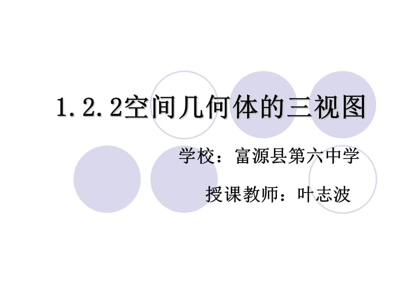 2019年空间几何体的三视图精品教育.ppt_第1页