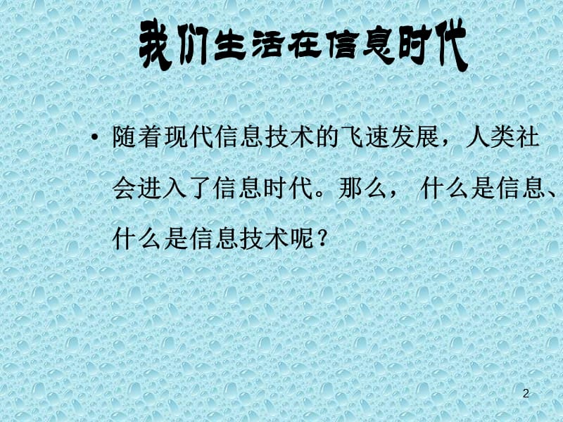 2019年我们生活在信息时代精品教育.ppt_第2页