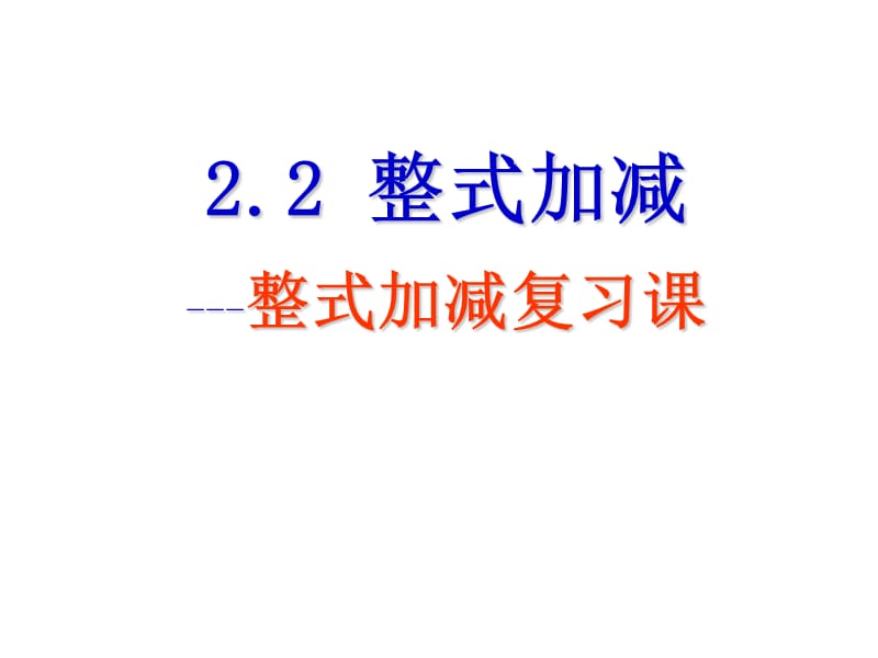 2.2（5）整式加减复习.ppt_第1页