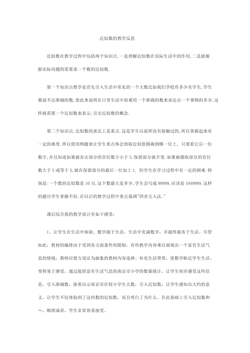 2019年近似数的教学反思精品教育.doc_第1页