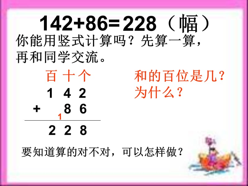 2019年昆阳镇二小数学二下王文东《三位数加两、三位数（进位）》精品教育.ppt_第3页