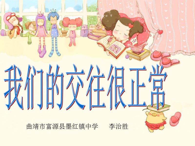 2019年青春相册——我们的交往很正常精品教育.ppt_第1页