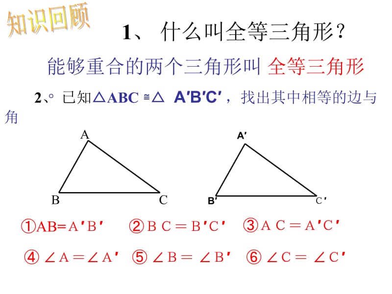 11.2三角形全等的判定一.ppt_第2页