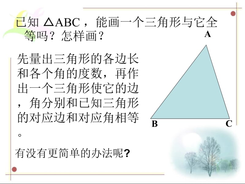 11.2三角形全等的判定一.ppt_第3页