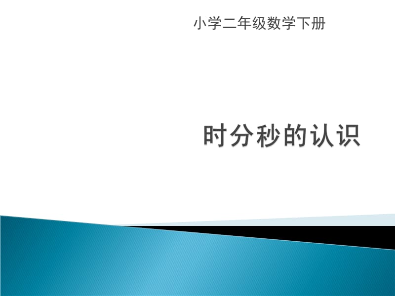 二年级数学时分秒的认识1.ppt_第1页