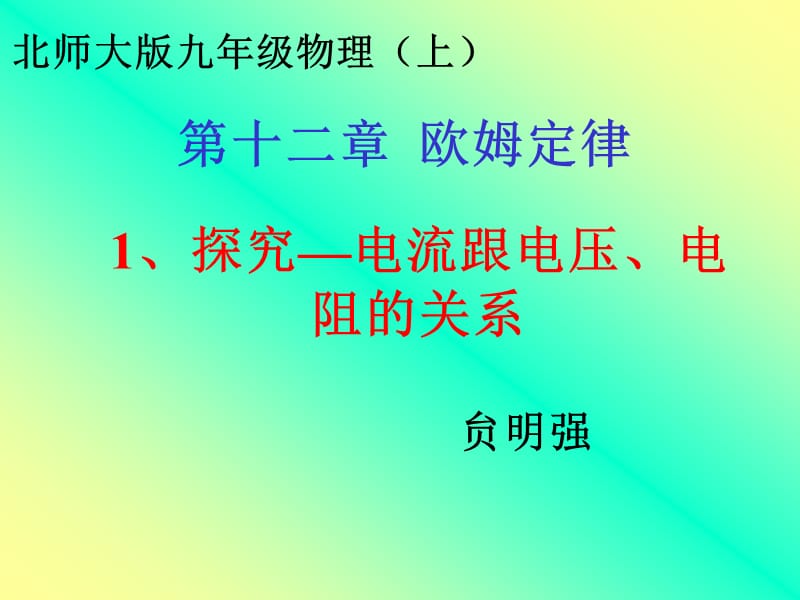 2019年探究：电流与电压、电阻的关系ymq精品教育.ppt_第1页