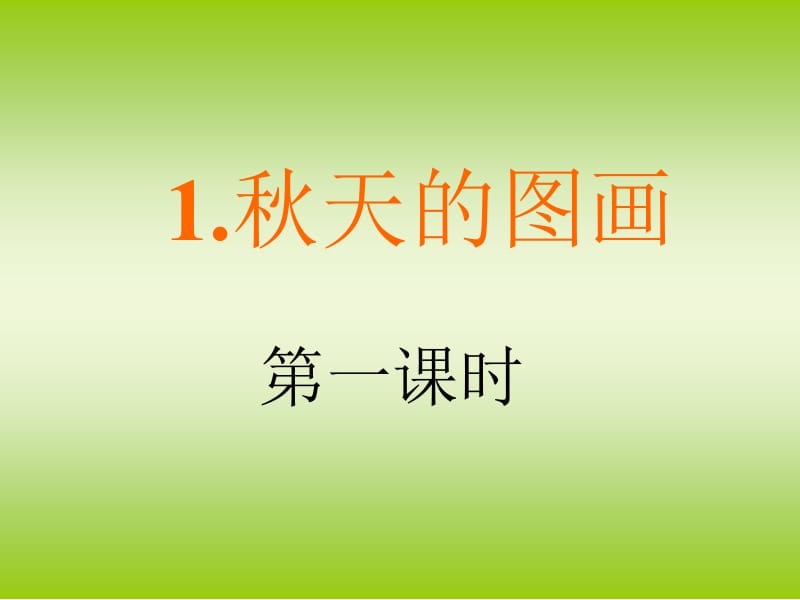 1.秋天的图画.ppt_第1页