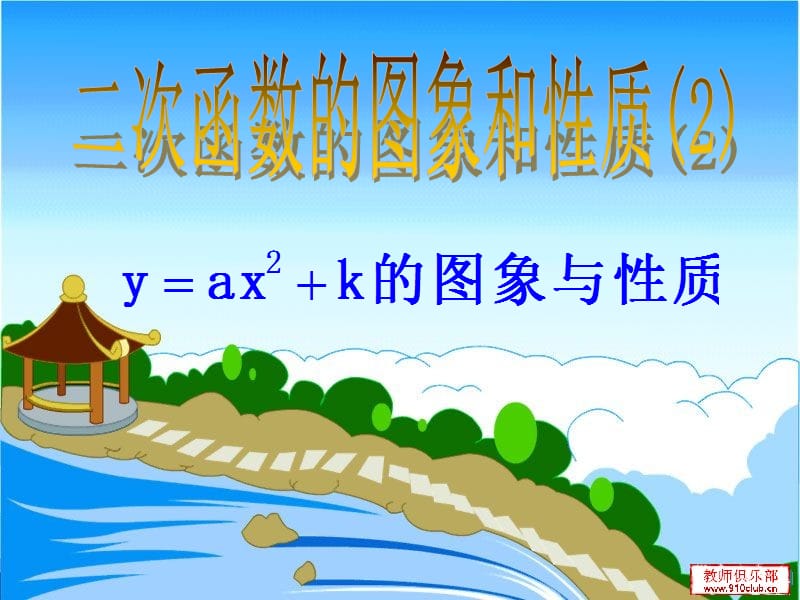 二次函数的图像和性质2.ppt_第1页