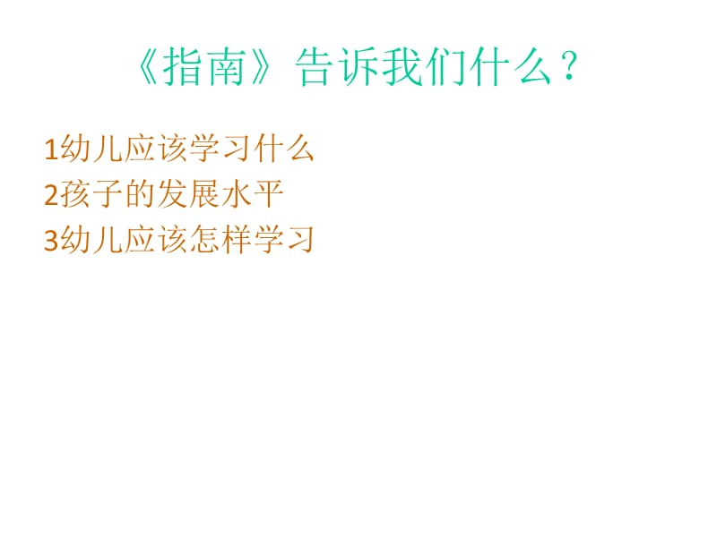 2019年怎样使用《3—6岁儿童学习与发展指南》！精品教育.ppt_第2页