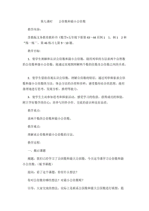 2019年第九课时公倍数和最小公倍数精品教育.docx