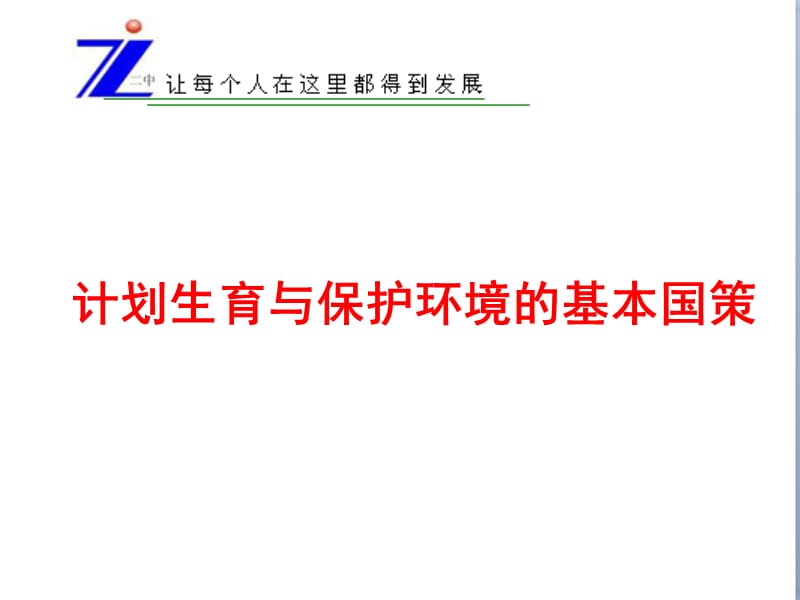 2019年计划生育与保护境的基本国策张明精品教育.ppt_第3页