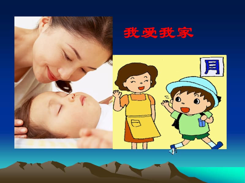 二：我爱我家.ppt_第1页