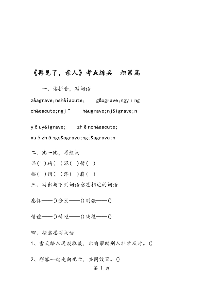 《再见了亲人》考点练兵 积累篇.doc_第1页