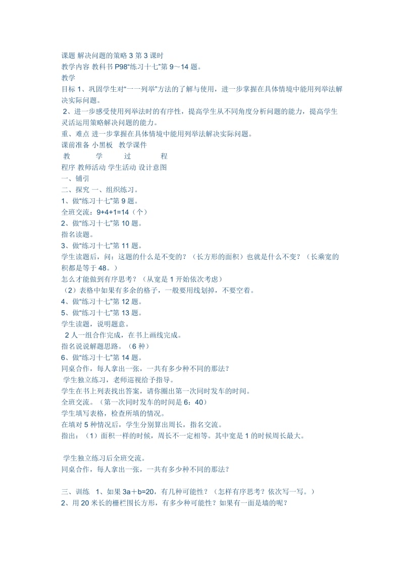 2019年课题解决问题的策略第三课时胡村学校韩玲精品教育.doc_第1页