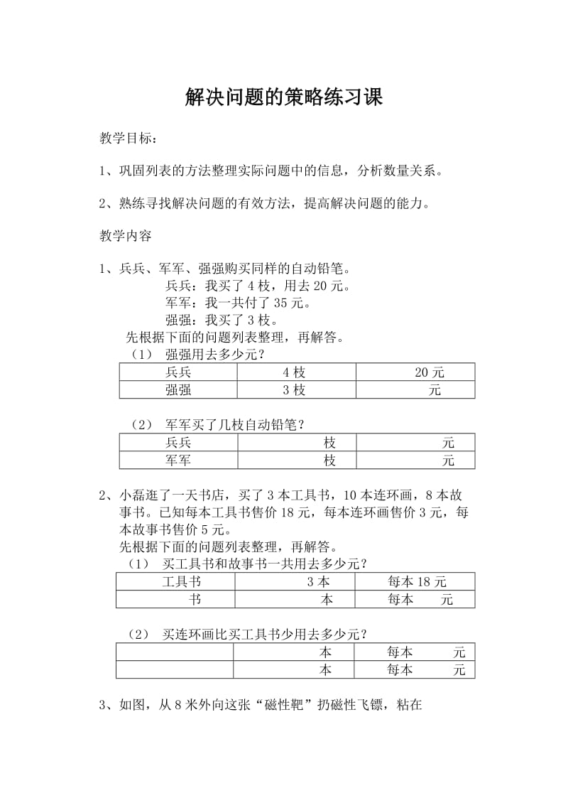 2019年解决问题的策略练习1精品教育.doc_第1页