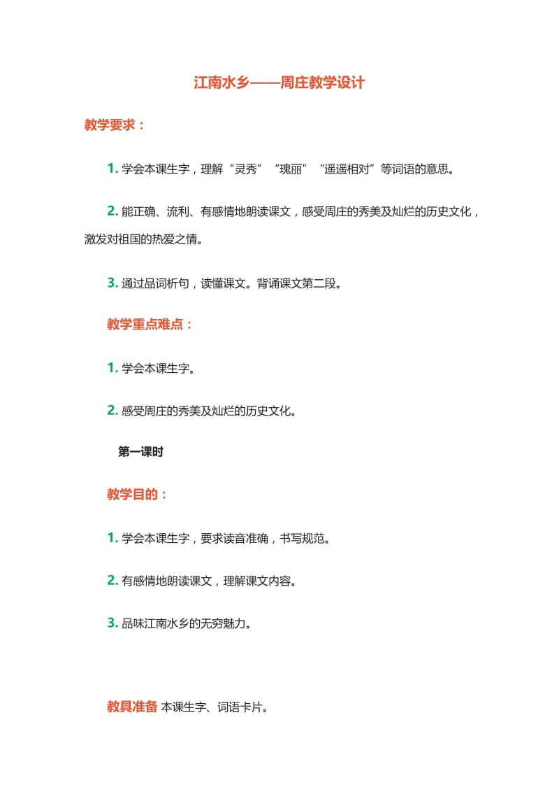 2019年江南水乡——周庄精品教育.docx_第1页